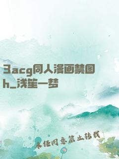 3acg同人漫画禁图h