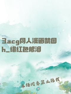 3acg同人漫画禁图h