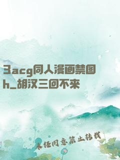 3acg同人漫画禁图h
