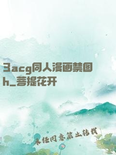 3acg同人漫画禁图h