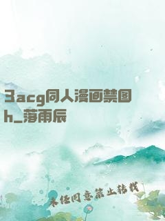 3acg同人漫画禁图h