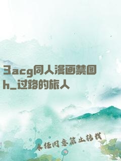 3acg同人漫画禁图h
