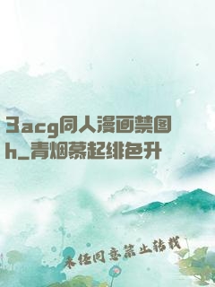 3acg同人漫画禁图h