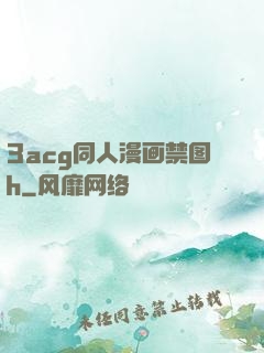 3acg同人漫画禁图h