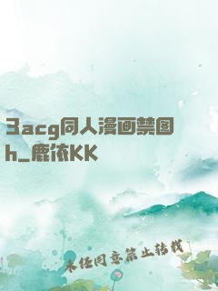 3acg同人漫画禁图h