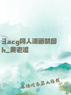 3acg同人漫画禁图h