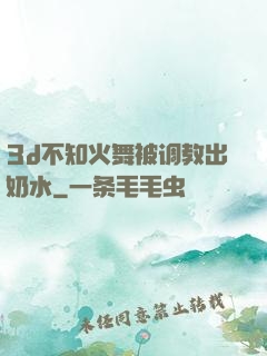 3d不知火舞被调教出奶水