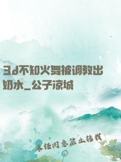 3d不知火舞被调教出奶水