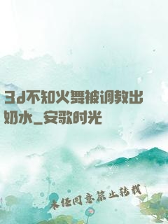 3d不知火舞被调教出奶水