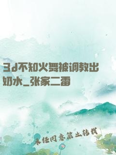 3d不知火舞被调教出奶水