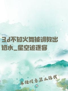 3d不知火舞被调教出奶水