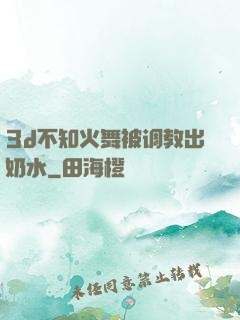 3d不知火舞被调教出奶水