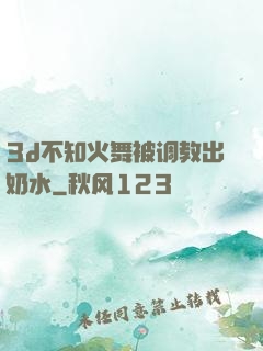 3d不知火舞被调教出奶水