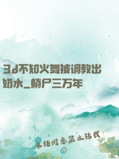 3d不知火舞被调教出奶水