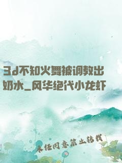 3d不知火舞被调教出奶水