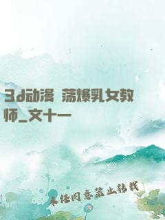 3d动漫婬荡爆乳女教师