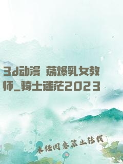 3d动漫婬荡爆乳女教师