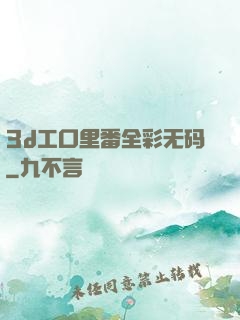 3d工口里番全彩无码