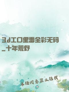 3d工口里番全彩无码