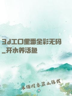 3d工口里番全彩无码