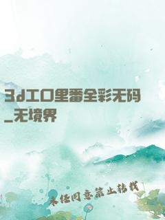 3d工口里番全彩无码