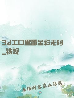 3d工口里番全彩无码