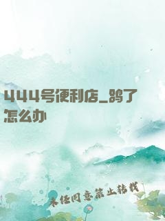444号便利店