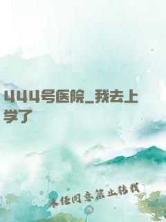 444号医院