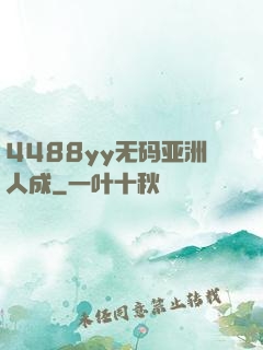 4488yy无码亚洲人成
