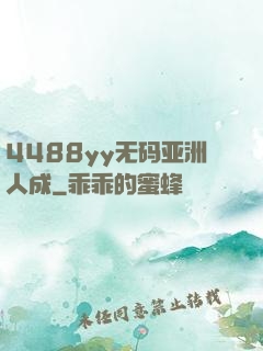 4488yy无码亚洲人成
