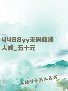 4488yy无码亚洲人成