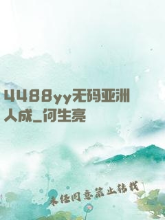 4488yy无码亚洲人成