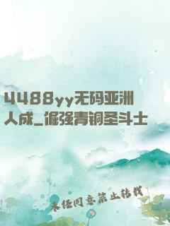 4488yy无码亚洲人成