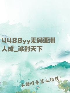 4488yy无码亚洲人成