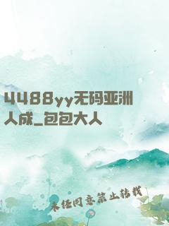 4488yy无码亚洲人成
