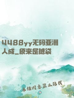 4488yy无码亚洲人成