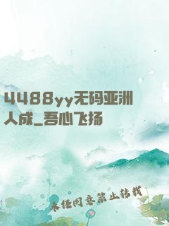 4488yy无码亚洲人成