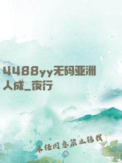 4488yy无码亚洲人成