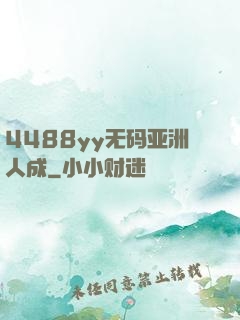 4488yy无码亚洲人成