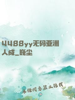 4488yy无码亚洲人成