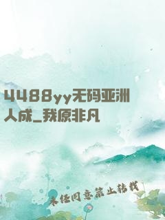 4488yy无码亚洲人成