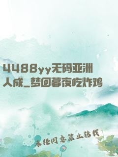 4488yy无码亚洲人成