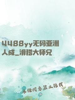 4488yy无码亚洲人成