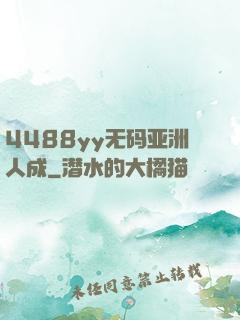 4488yy无码亚洲人成