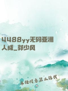 4488yy无码亚洲人成