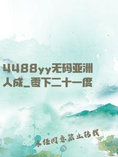 4488yy无码亚洲人成