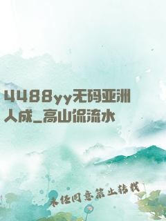 4488yy无码亚洲人成