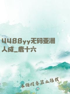 4488yy无码亚洲人成