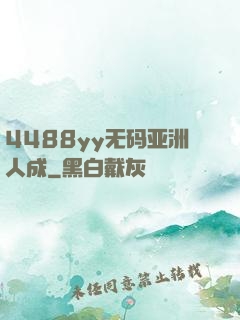 4488yy无码亚洲人成