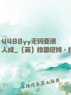4488yy无码亚洲人成